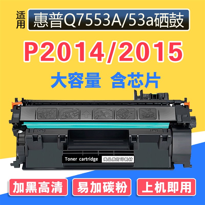 适用惠普P2015/X硒鼓P2015D/DN/N打印机HP LaserJet易加粉碳墨盒