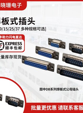 DB9/15/25/37 焊板插板式直脚公母头插头插座 圆针 串口插座
