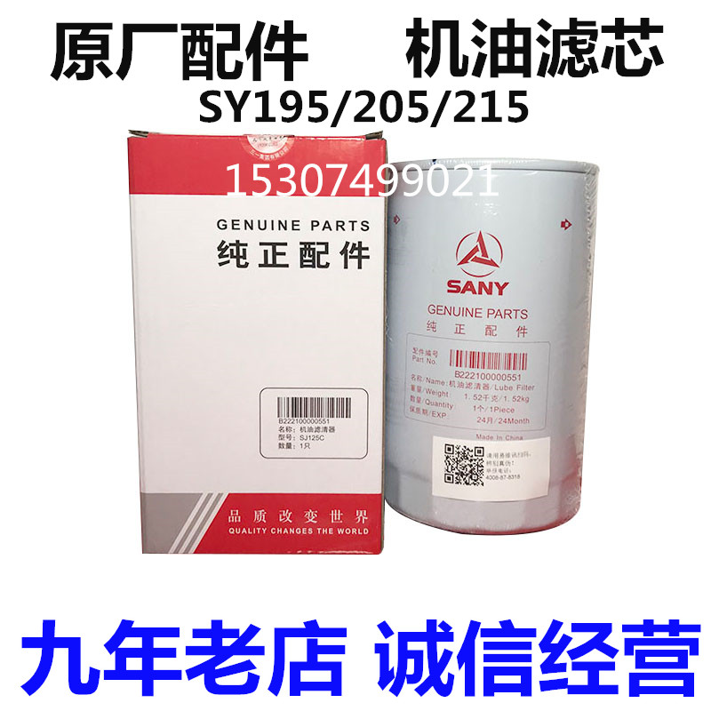 三一挖掘机原厂配件195 205C 215Pro机油滤清器 机油格 机油滤芯