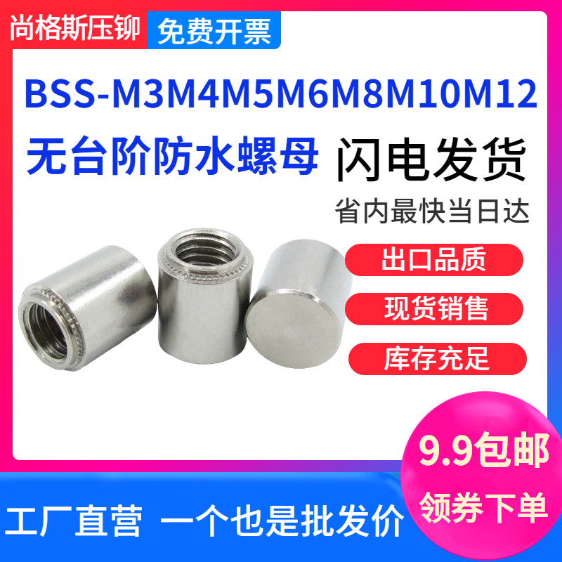 无台阶防水螺母柱BSS-M3M4M5M6M8M10M12不锈钢304密封压铆螺柱