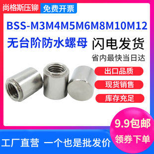 M3M4M5M6M8M10M12不锈钢304密封压铆螺柱 无台阶防水螺母柱BSS