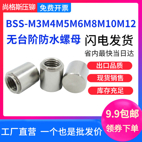 无台阶防水螺母柱BSS-M3M4M5M6M8M10M12不锈钢304密封压铆螺柱