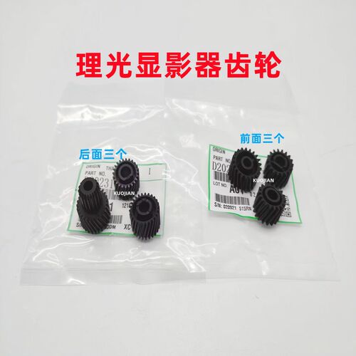 理光 MP2555 2554 3054 4054 4055 5055 6054 3555SP 显影器 齿轮
