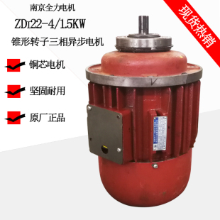 南京全力ZD122 1.5KW1吨电动葫芦行车电机锥形转子三相电动机