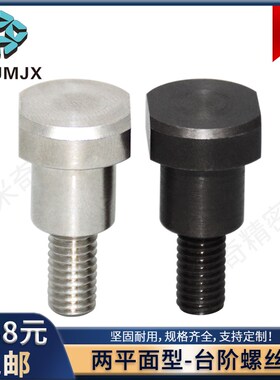 不锈钢两平面支点台阶螺丝碳钢M456锁紧固定螺纹柱丝杆CBDBW-CBDW