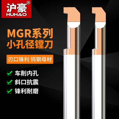 沪豪小孔径镗刀合金防震数控车刀内孔槽刀钨钢MGR微型小内孔刀杆