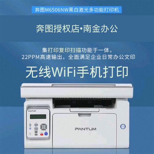 奔图(PANTUM)M6506NW手机远程版黑白激光多功能一体机