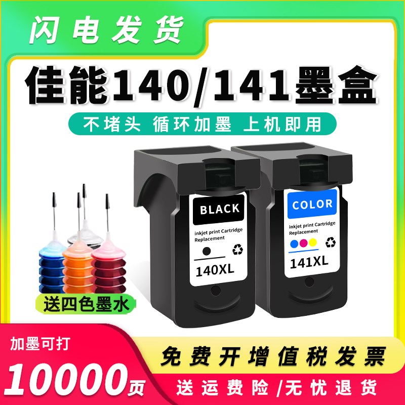 适用佳能PG140墨盒CL141 MG3610 2580 2400打印机墨水2610 TS5110