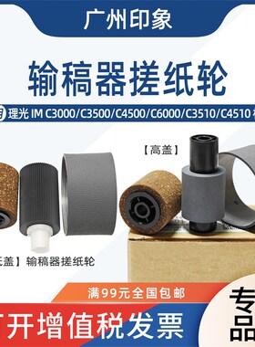 适用理光IM C3000 C3500 C4500 C6000 C3510 C6010输稿器搓纸轮