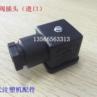 进口电磁阀插头DC24V 原装 海天注塑机配件 液压电磁阀mpm插头
