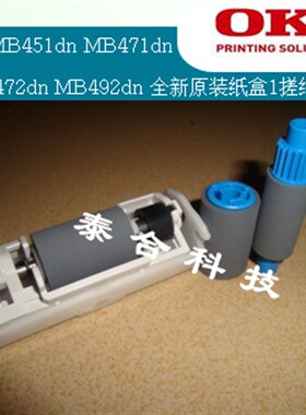 OKI MB451dn  MB471dn  MB472dn  MB492dn 原装全新纸盒1搓纸轮