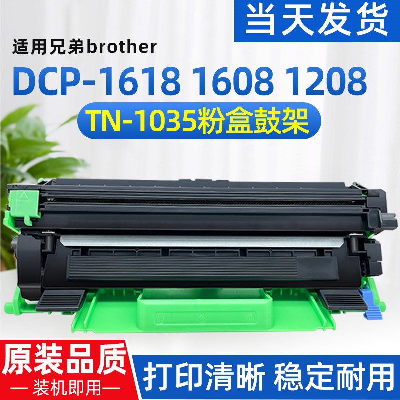适用兄弟TN1035粉盒HL-1218 DCP-1618W MFC-1919/08 1608鼓架粉盒