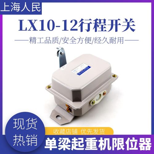 上海人民 LX10-12行程开关 起重机 天车行程限位器 行车运行限位