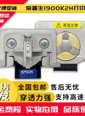 【原装】EPSON爱普生1900K2H打印头lq1900K2+ 1900KIIH打印头