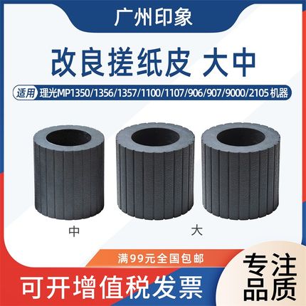 适用 理光1350 1356 1357 1100 1107 906 907 9000纸盒搓纸轮皮套