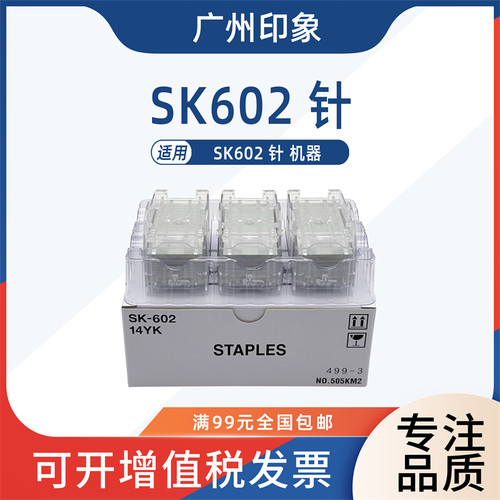 适用柯美C364 C368装书钉SK602钉C658 C300i京瓷钉书钉