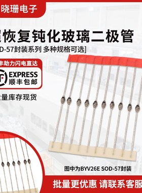 BYV26E BYV26C BYV36C BYT52M BY448 SF1600超快速玻璃钝化二极管