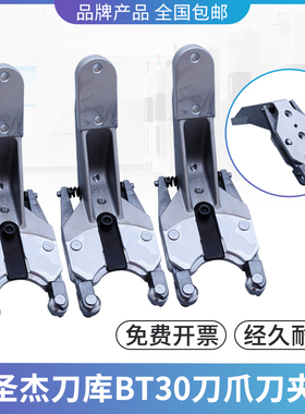 圣杰BT30刀夹刀爪钻攻牙机台群钻攻机铝刀臂加工中心机床刀库配件