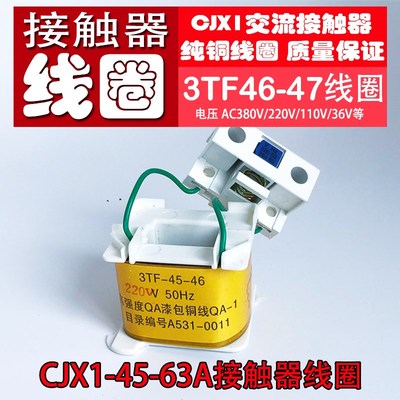 交流接触器线圈CJX1-45A~63A (3TF-4622~4722)电压380V/220V纯铜