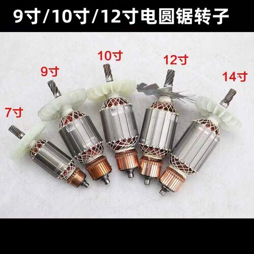 仿5900电圆锯转子正宗5900/235/9寸宝源10寸百闻老百闻电圆锯电机
