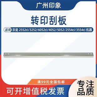 6052ci 4052 5052 适用 3554ci 3252 2554ci 转印刮板 京瓷2552ci