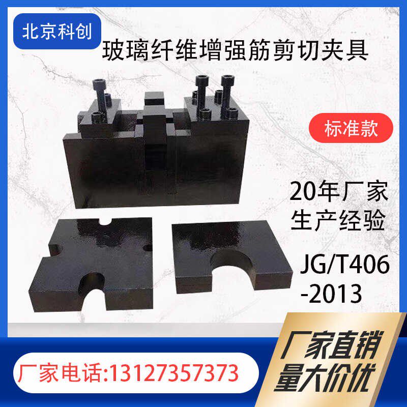玻璃纤维增强筋双剪切夹具 GFRP抗剪切夹具JG/T406抗剪切夹具