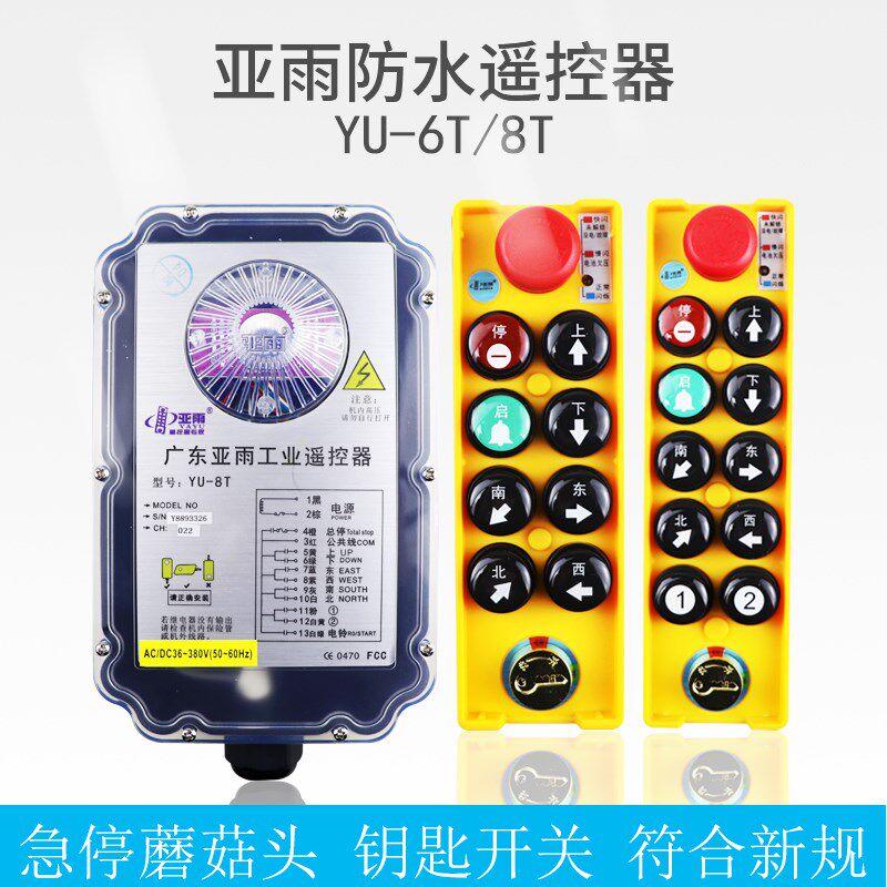 亚雨四防行车无线遥控器YU-6T/8T钥匙款起重机天车电动葫芦遥控