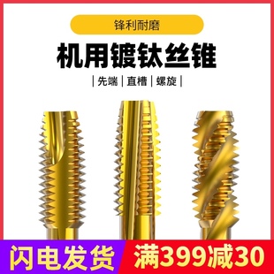 沪豪镀汰机用丝锥M8M10不锈钢专用攻牙钻头螺旋先端直槽丝锥丝攻
