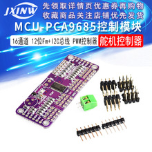 MCU-PCA9685 16通道 12位Fm+I2C总线 PWM 控制器舵机控制模块