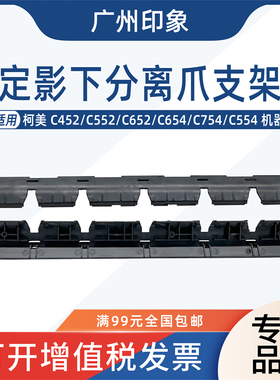 适用柯美C554 C654 C754定影下辊分离爪支架导板震旦ADC656 C756