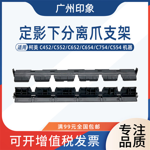 适用柯美C554 C654 C754定影下辊分离爪支架导板震旦ADC656 C756