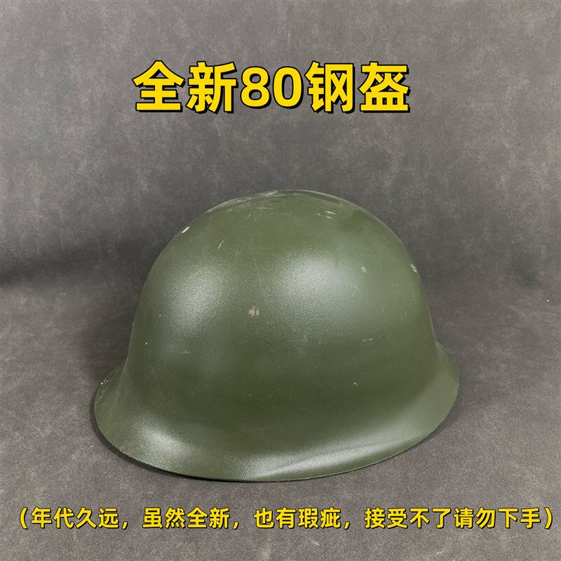 80年代新80钢盔Y字带钢盔骑行头盔军迷钢盔收藏品 骑行头盔 新盔