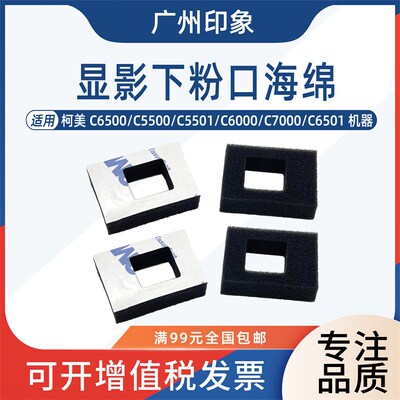 适用 柯美 C6500 C6000 C7000 C6501 C5500 C5501 显影下粉口海绵