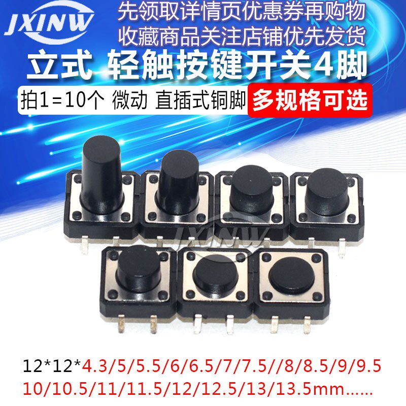 立式4脚轻触按键微动开关12x12x4.3/5/6/7/8/9/10/11/12/16mm直插