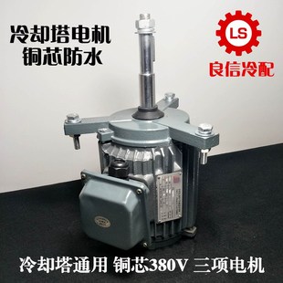 铜芯防水0.18KW 0.55 6极 KW0.75 0.37KW 散热冷水凉水塔电机