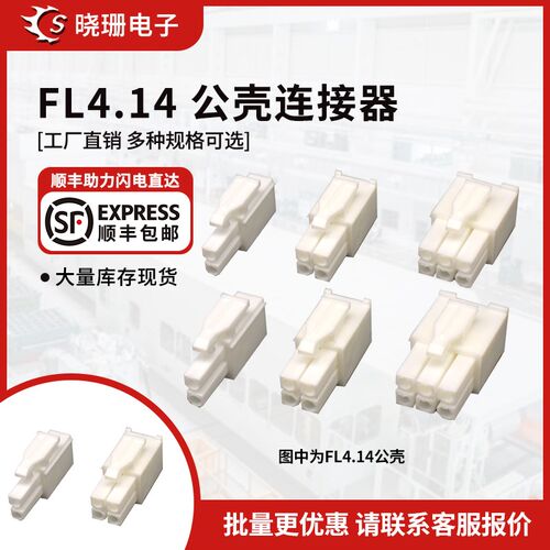 FL4.14公头 伺服电机插头4.14mm间距 2P3P4P6P连接器