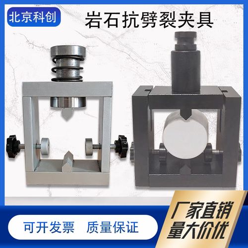 岩石抗劈裂夹具测定工程劈裂法巴西法抗拉强度试验装置