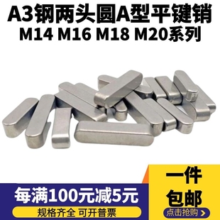 GB1096平键销方键销A型键销碳钢横销轴销两头圆销轴 M14M16M18M20