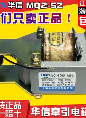 上海华信MQ2-5Z/3Z牵引电磁铁吸力50N行程25MM纯铜电压380V/220V