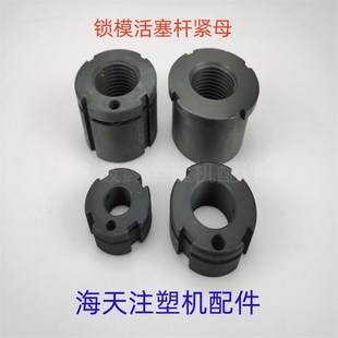 200 海天注塑机配件锁模杆紧母活塞杆螺母MA60 160 120 250T