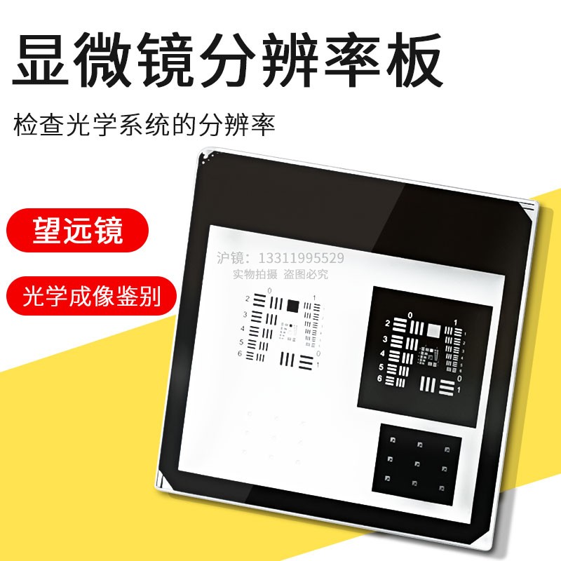 USAF1951分辨率板显微镜望远镜光学成像质量评价鉴别率板光学实验