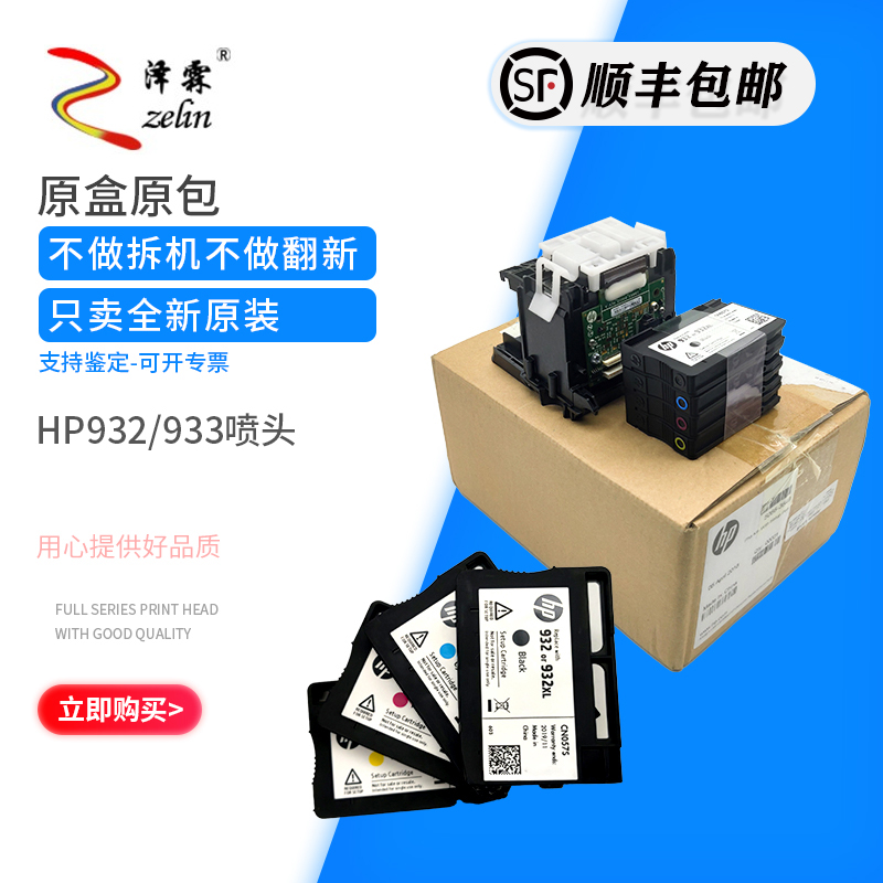 适用原装惠普 HP932 933打印头 HP6600 7110 7510 7610 7612 喷头