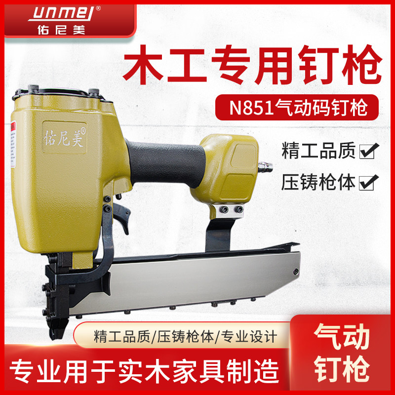 佑尼美N851气动码钉枪气钉抢U型钉抢工具双排门型N钉枪木工工具