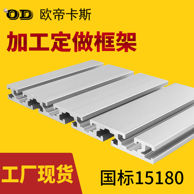 工业铝合金型材15180型材 雕刻机台面铝型材面板国标型材整支零切