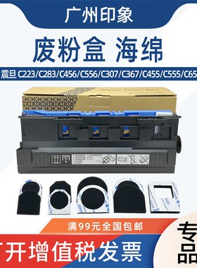 适用 震旦 C223 C283 C456 C556 C307 C367 C455 C555废粉盒 海绵