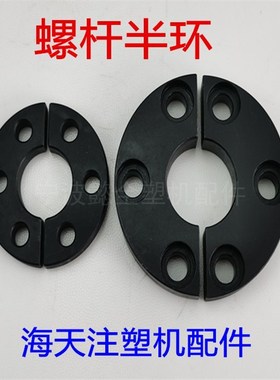 海天注塑机配件螺杆半环HTF90T/MA120T/160T/200T-530T半月环压板