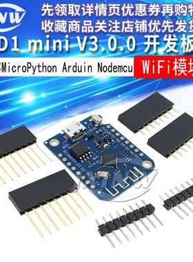 D1 mini V3.0.0 4MB WIFI物联网开发板 基于ESP8266兼容Nodemcu