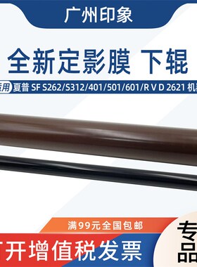 适用夏普SF S262 S312 401 501 601 R V D 2621定影膜定影下辊