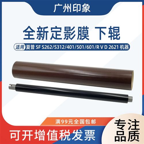 适用夏普SF S262 S312 401 501 601 R V D 2621定影膜定影下辊
