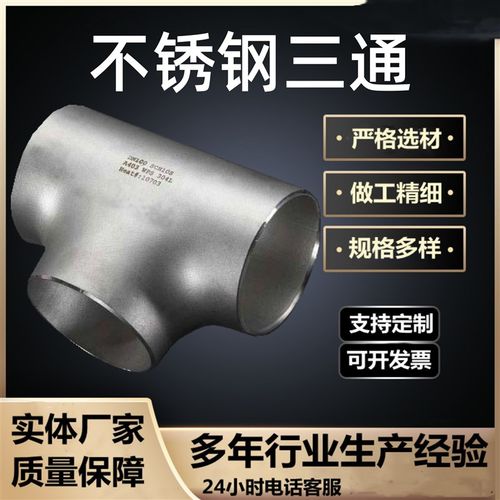 等径异径合金304316三通无缝冲压国标厚壁变径不锈钢三通焊接管件